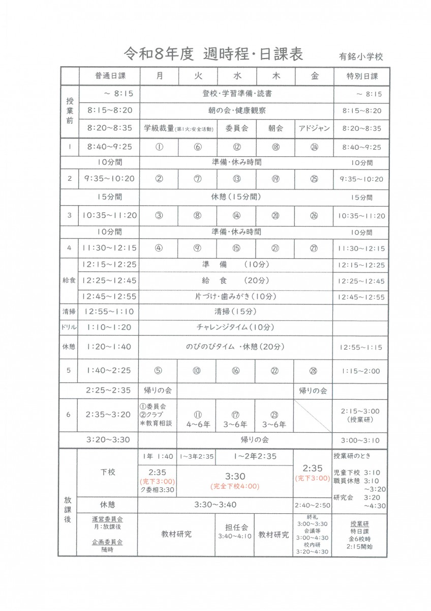 週時程及び日課表
